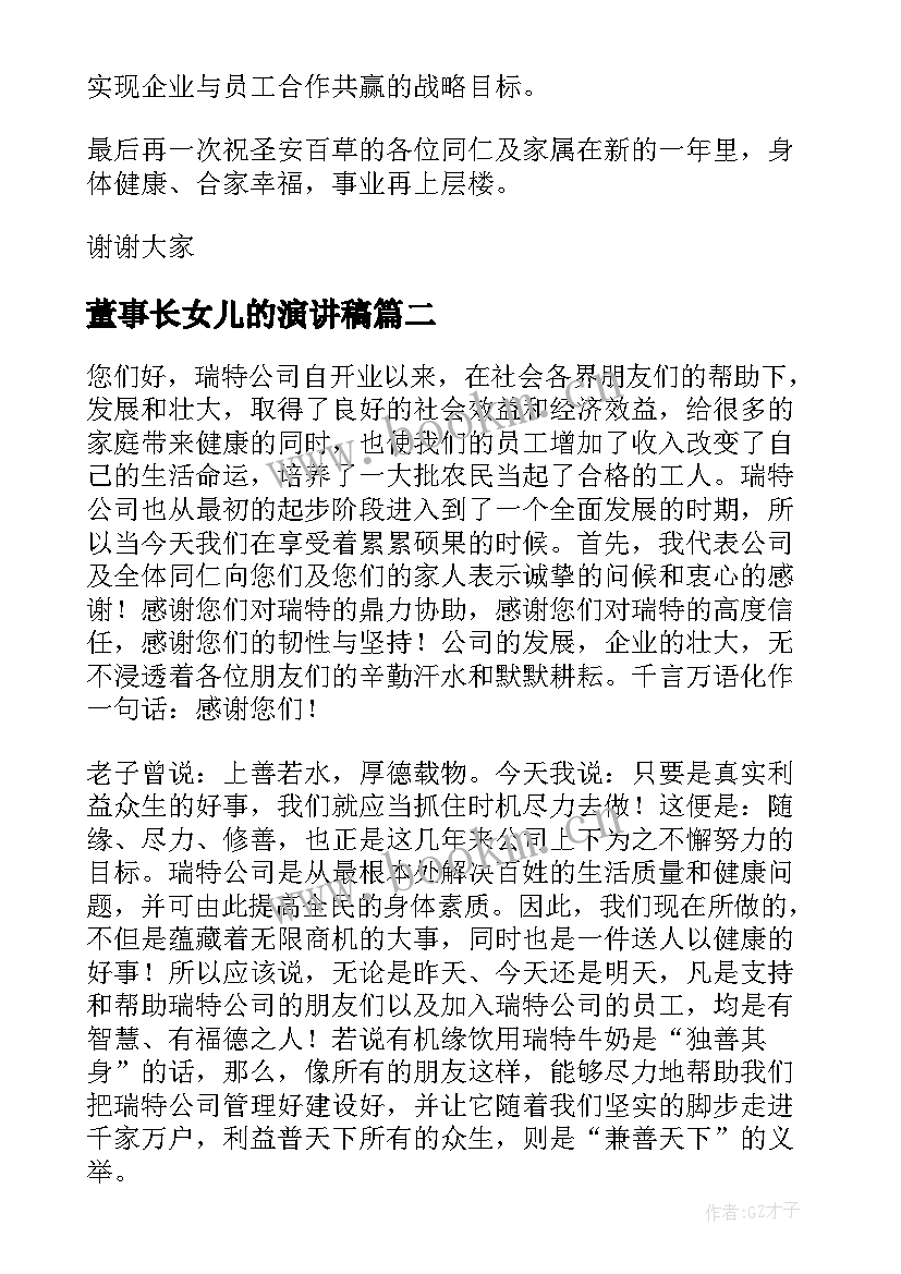 2023年董事长女儿的演讲稿 董事长年会演讲稿(汇总6篇)