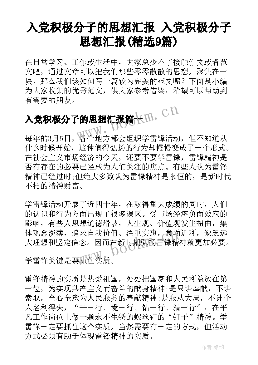 入党积极分子的思想汇报 入党积极分子思想汇报(精选9篇)