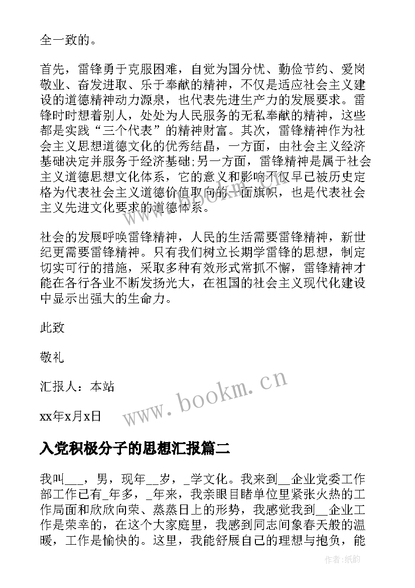 入党积极分子的思想汇报 入党积极分子思想汇报(精选9篇)