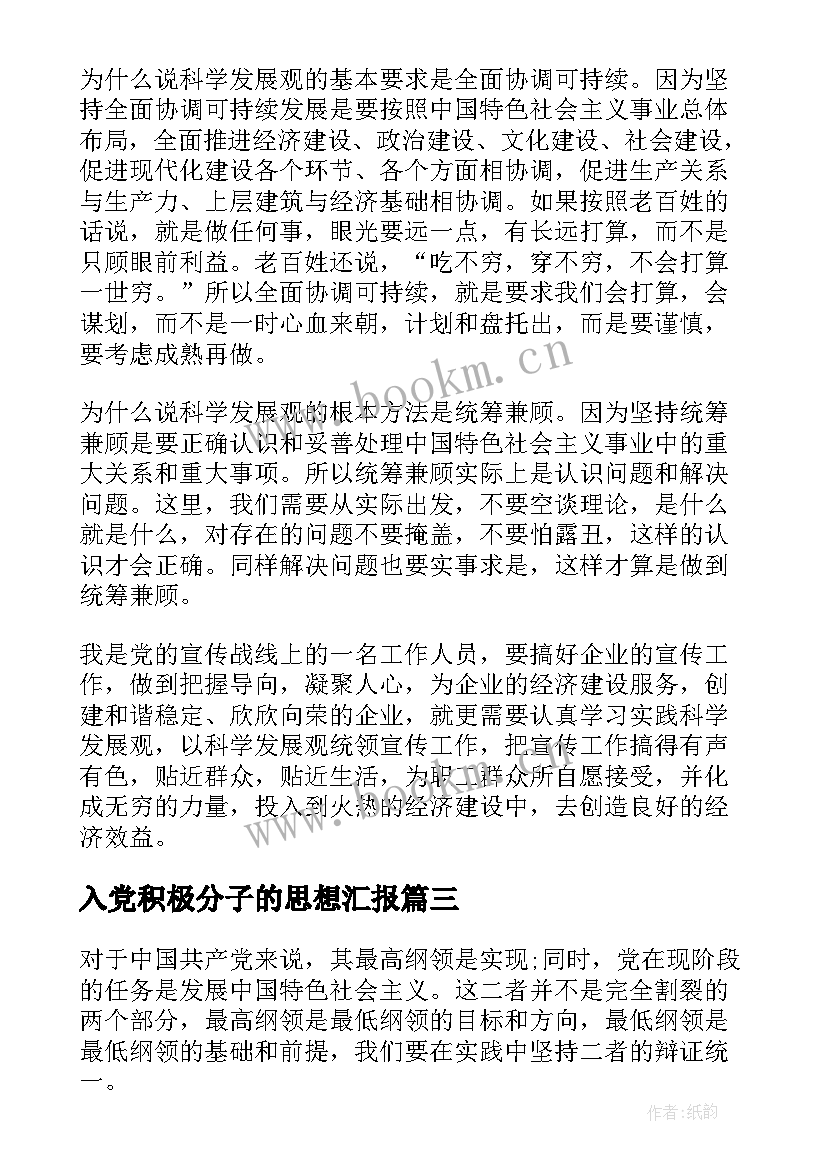 入党积极分子的思想汇报 入党积极分子思想汇报(精选9篇)