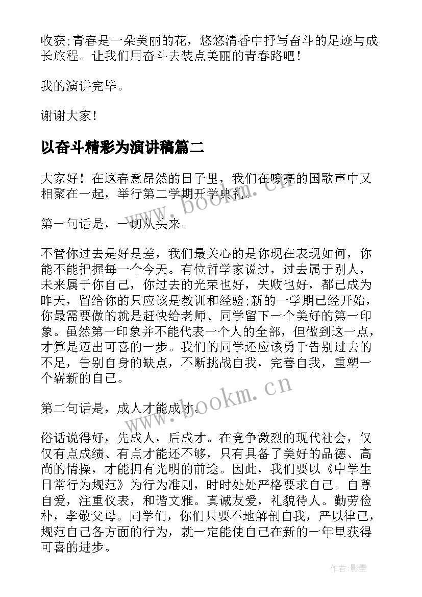 2023年以奋斗精彩为演讲稿 奋斗的青春更精彩演讲稿(实用6篇)