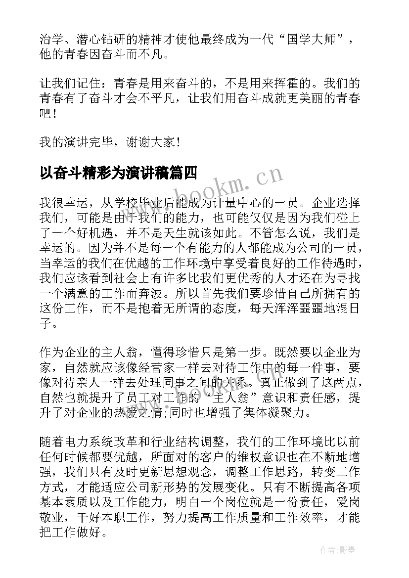 2023年以奋斗精彩为演讲稿 奋斗的青春更精彩演讲稿(实用6篇)