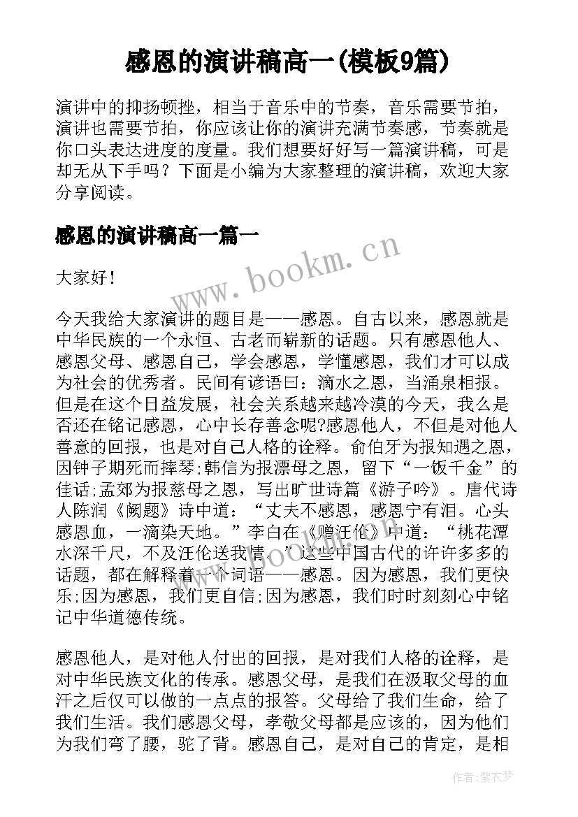 感恩的演讲稿高一(模板9篇)