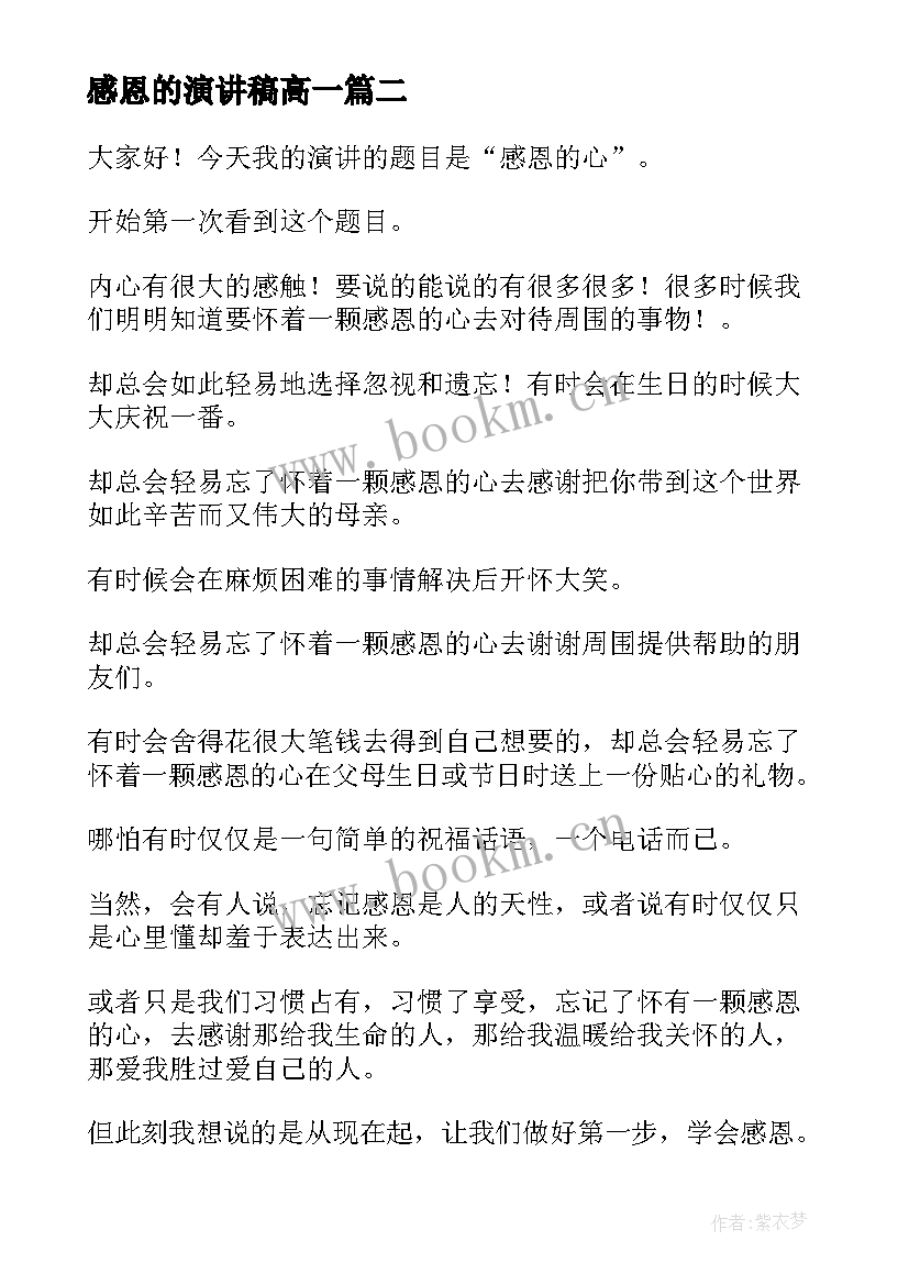 感恩的演讲稿高一(模板9篇)