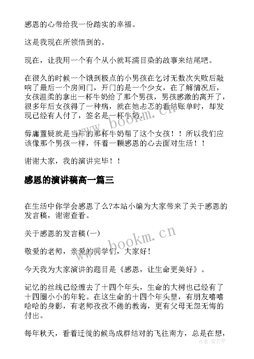 感恩的演讲稿高一(模板9篇)