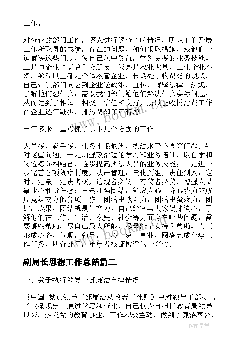 2023年副局长思想工作总结 副局长的分管工作总结(实用5篇)