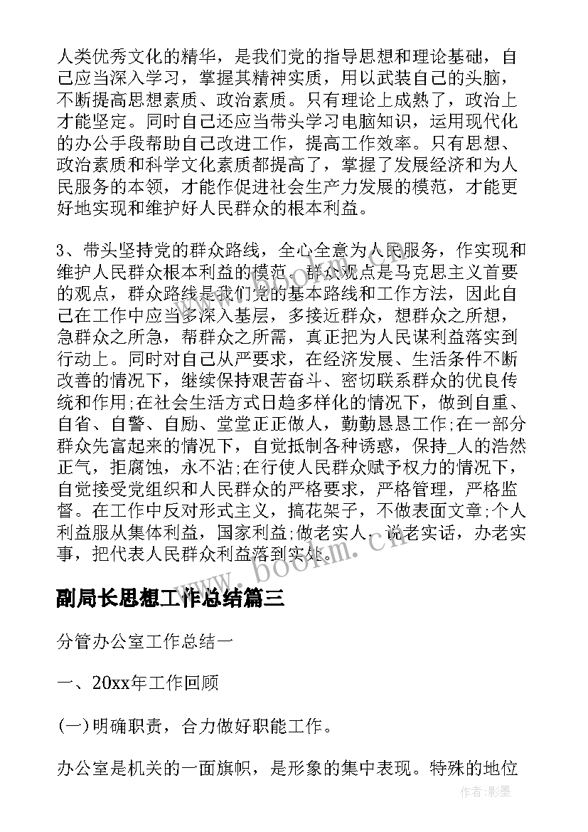 2023年副局长思想工作总结 副局长的分管工作总结(实用5篇)