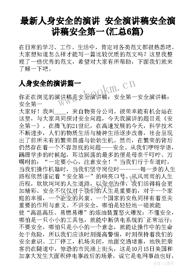 最新人身安全的演讲 安全演讲稿安全演讲稿安全第一(汇总6篇)