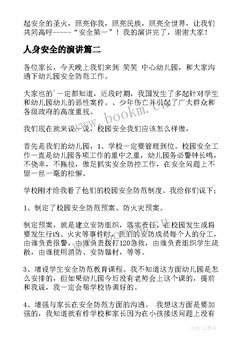 最新人身安全的演讲 安全演讲稿安全演讲稿安全第一(汇总6篇)