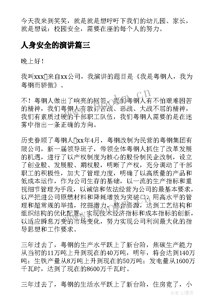 最新人身安全的演讲 安全演讲稿安全演讲稿安全第一(汇总6篇)