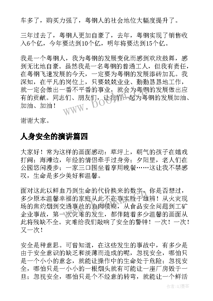 最新人身安全的演讲 安全演讲稿安全演讲稿安全第一(汇总6篇)