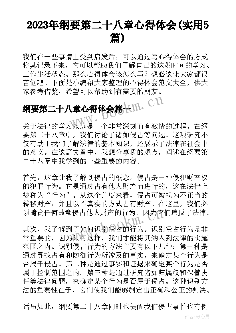 2023年纲要第二十八章心得体会(实用5篇)