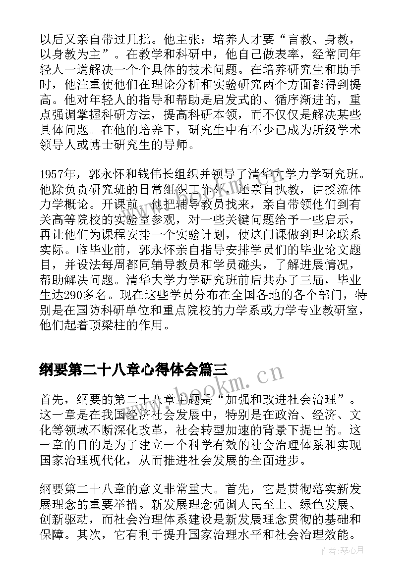 2023年纲要第二十八章心得体会(实用5篇)