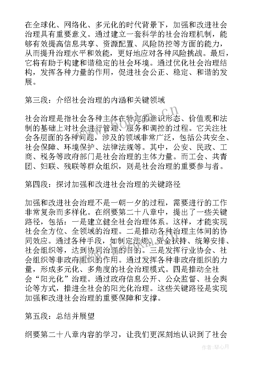 2023年纲要第二十八章心得体会(实用5篇)