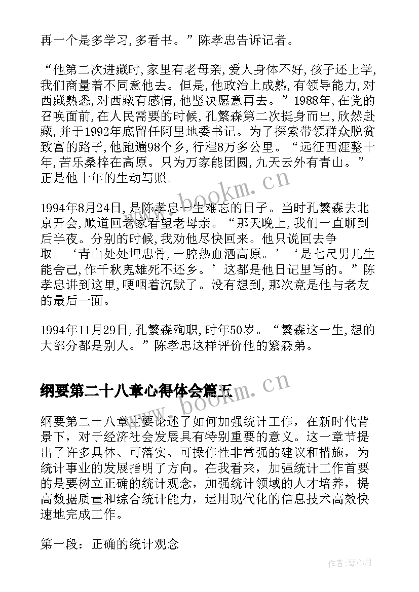 2023年纲要第二十八章心得体会(实用5篇)