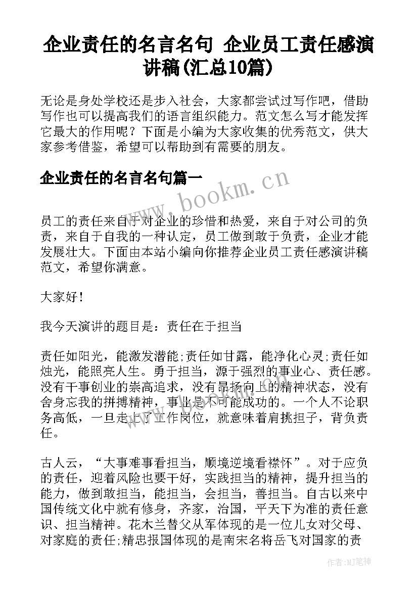 企业责任的名言名句 企业员工责任感演讲稿(汇总10篇)