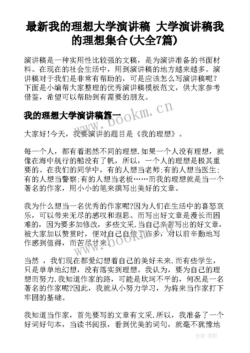 最新我的理想大学演讲稿 大学演讲稿我的理想集合(大全7篇)