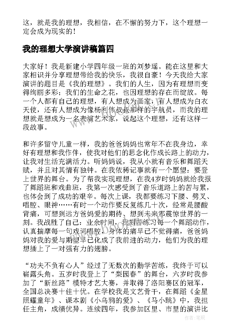 最新我的理想大学演讲稿 大学演讲稿我的理想集合(大全7篇)