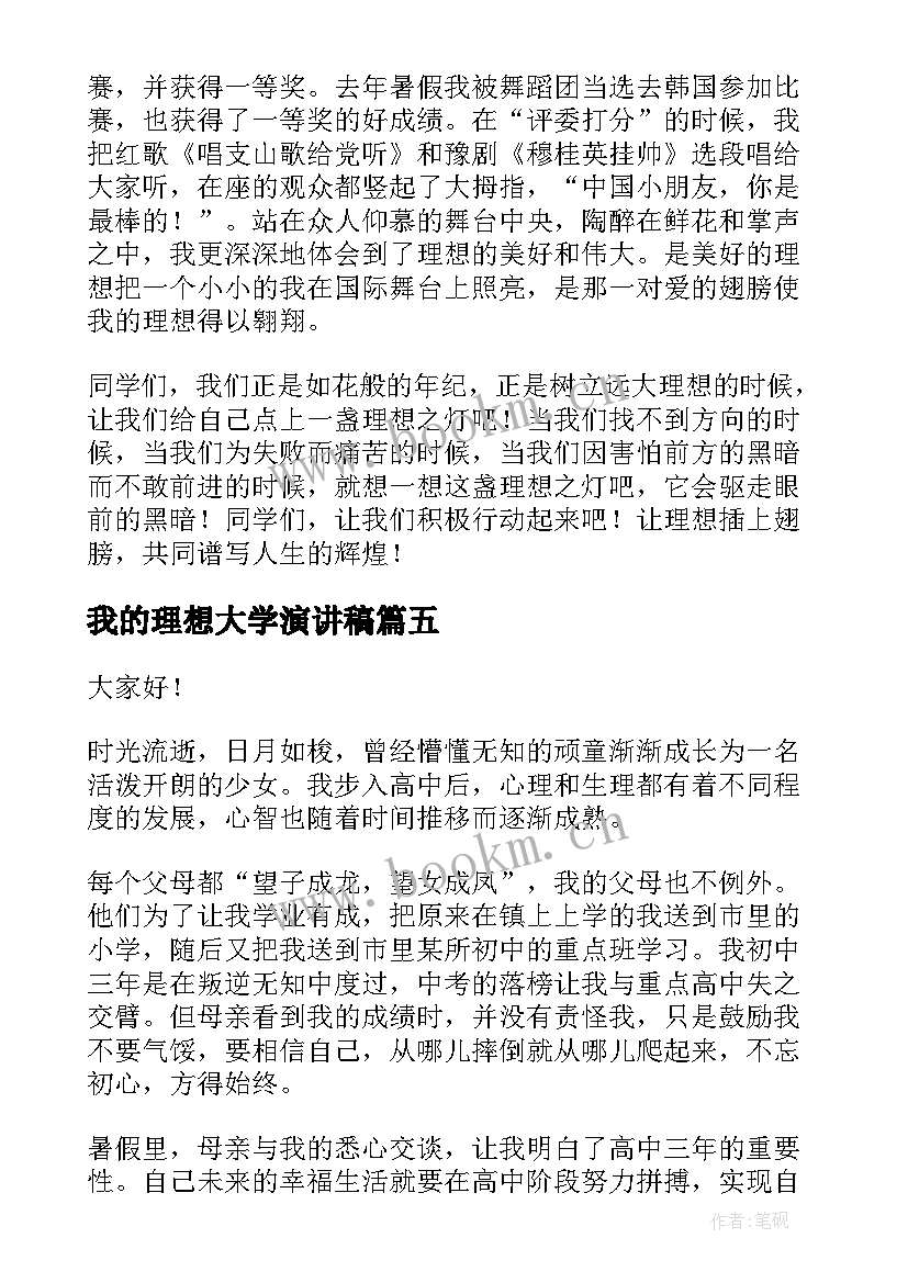 最新我的理想大学演讲稿 大学演讲稿我的理想集合(大全7篇)