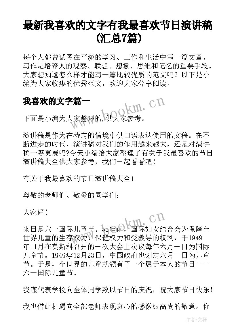 最新我喜欢的文字 有我最喜欢节日演讲稿(汇总7篇)