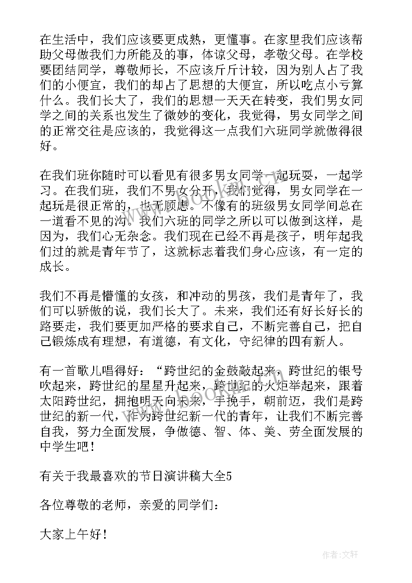 最新我喜欢的文字 有我最喜欢节日演讲稿(汇总7篇)