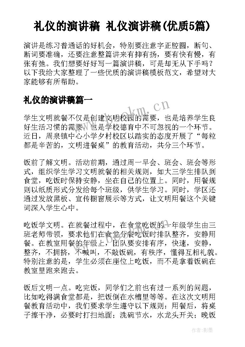 礼仪的演讲稿 礼仪演讲稿(优质5篇)