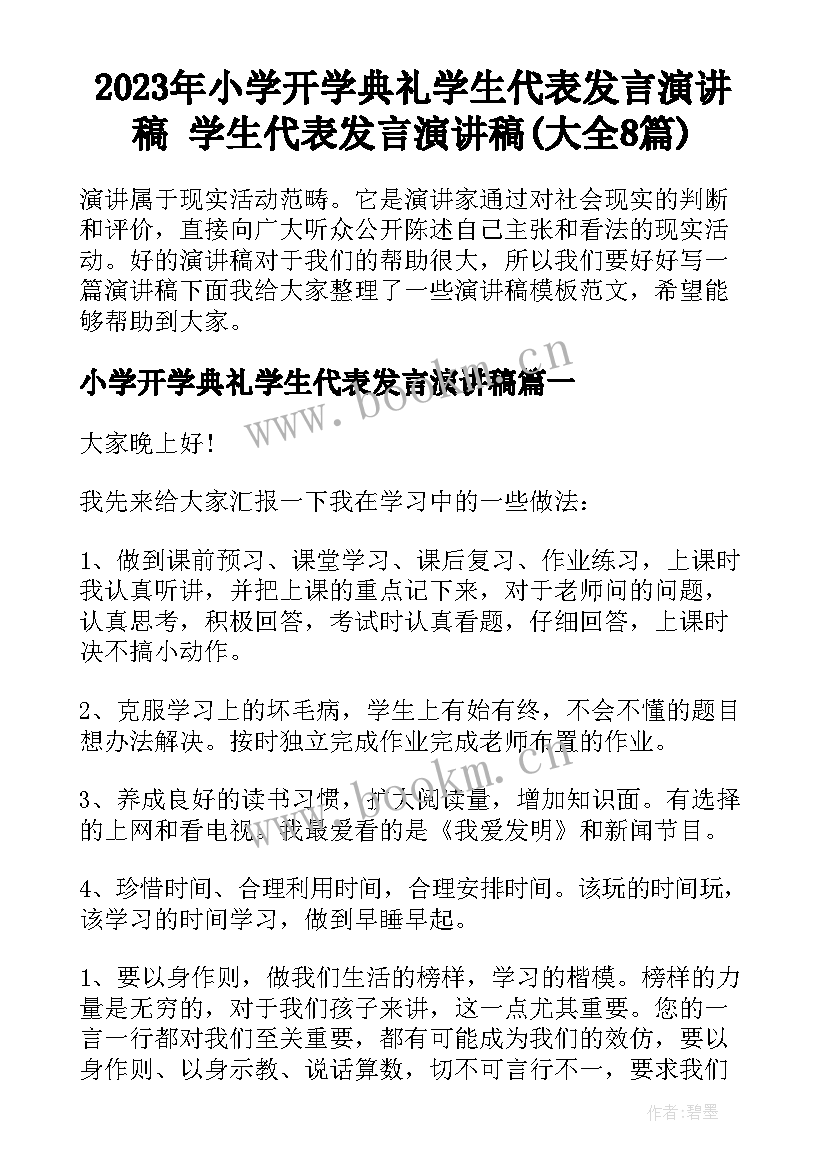 2023年小学开学典礼学生代表发言演讲稿 学生代表发言演讲稿(大全8篇)