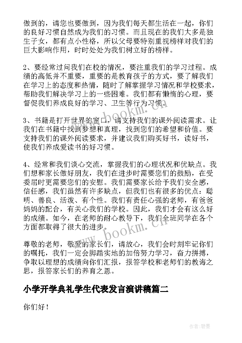 2023年小学开学典礼学生代表发言演讲稿 学生代表发言演讲稿(大全8篇)