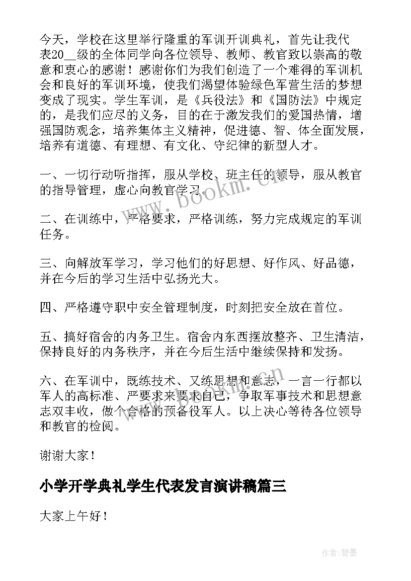 2023年小学开学典礼学生代表发言演讲稿 学生代表发言演讲稿(大全8篇)