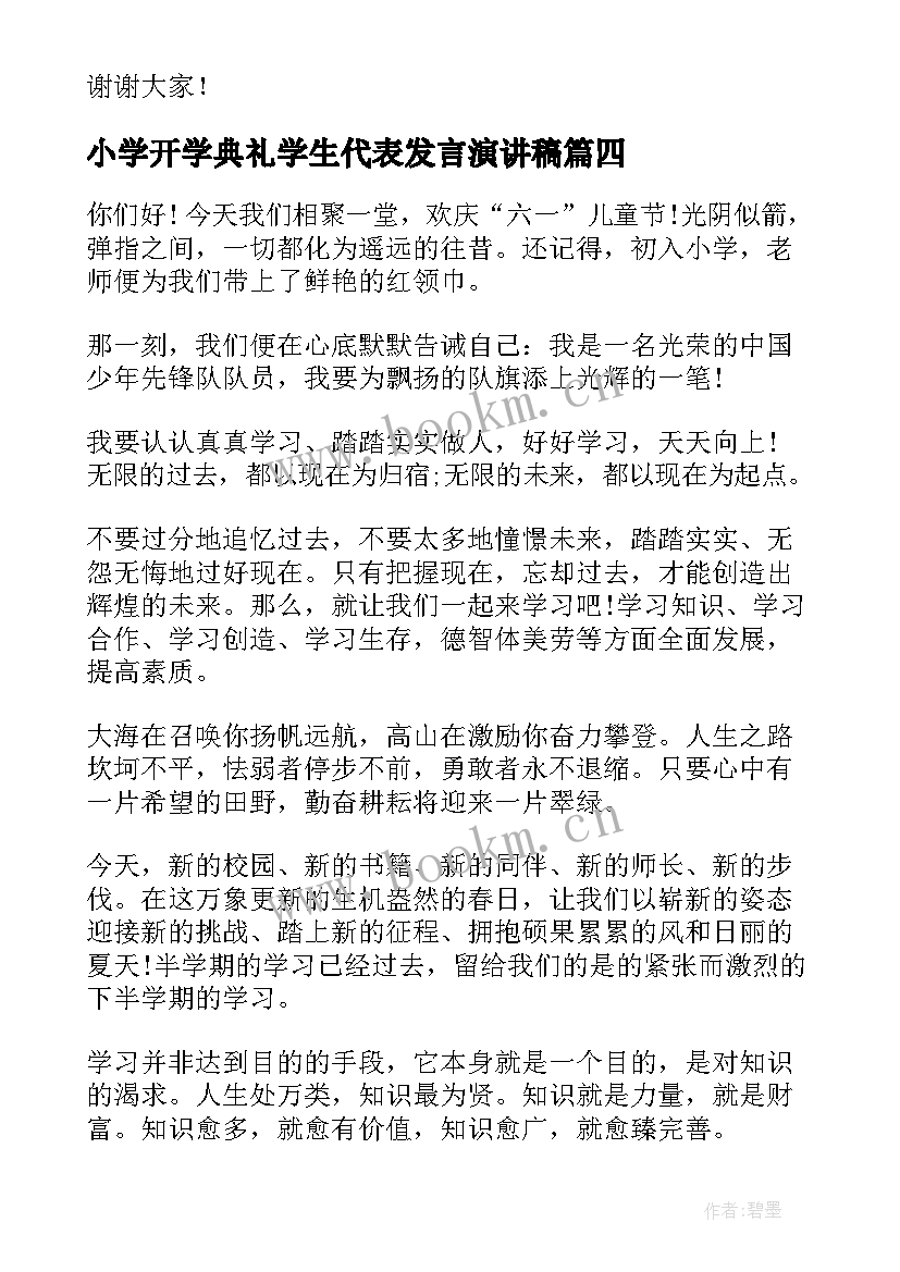 2023年小学开学典礼学生代表发言演讲稿 学生代表发言演讲稿(大全8篇)