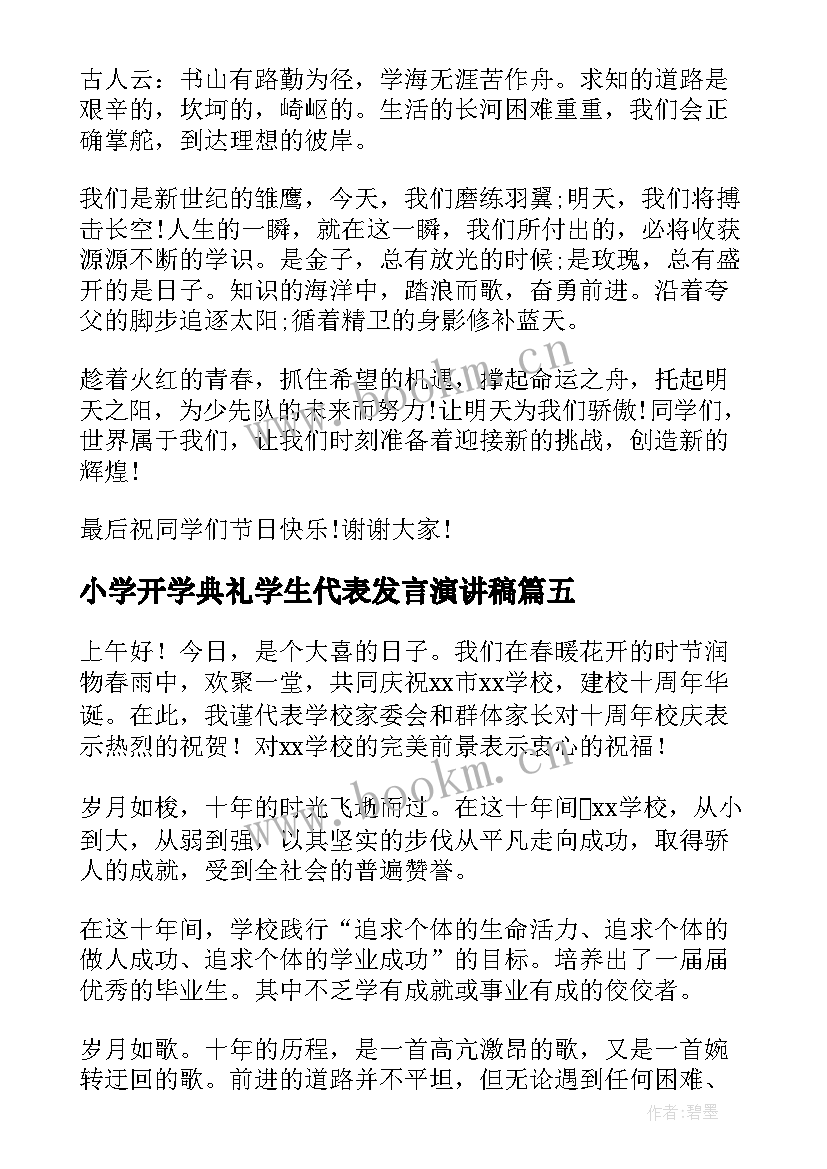 2023年小学开学典礼学生代表发言演讲稿 学生代表发言演讲稿(大全8篇)