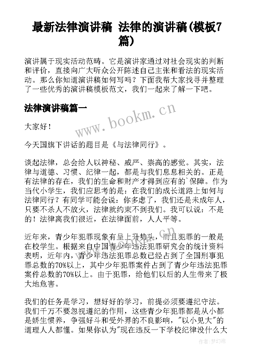 最新法律演讲稿 法律的演讲稿(模板7篇)