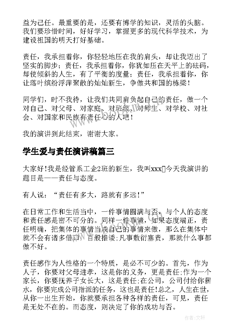 学生爱与责任演讲稿 中学生的责任演讲稿(实用6篇)