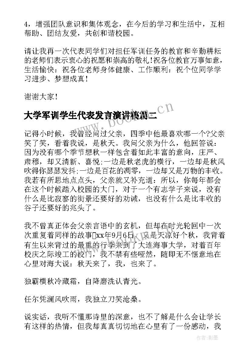 最新大学军训学生代表发言演讲稿(模板6篇)