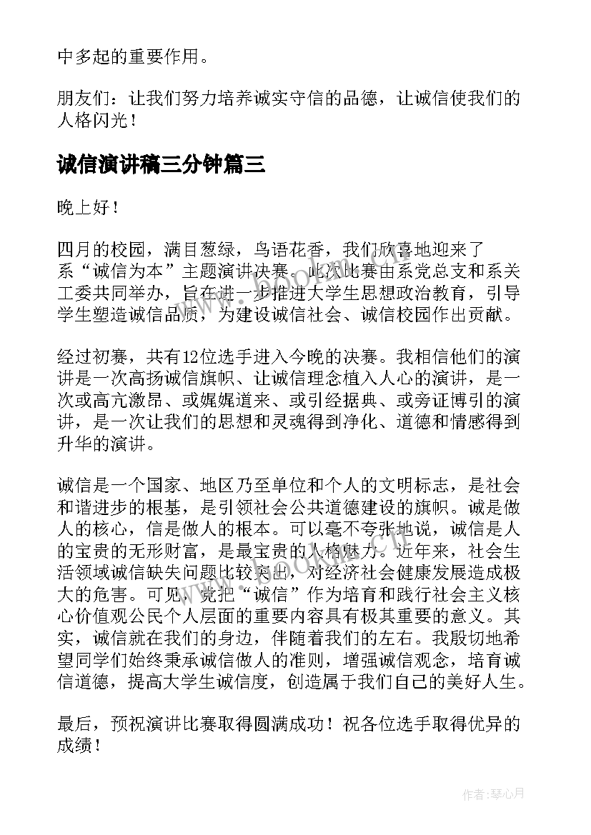 2023年诚信演讲稿三分钟 诚信演讲稿(实用5篇)