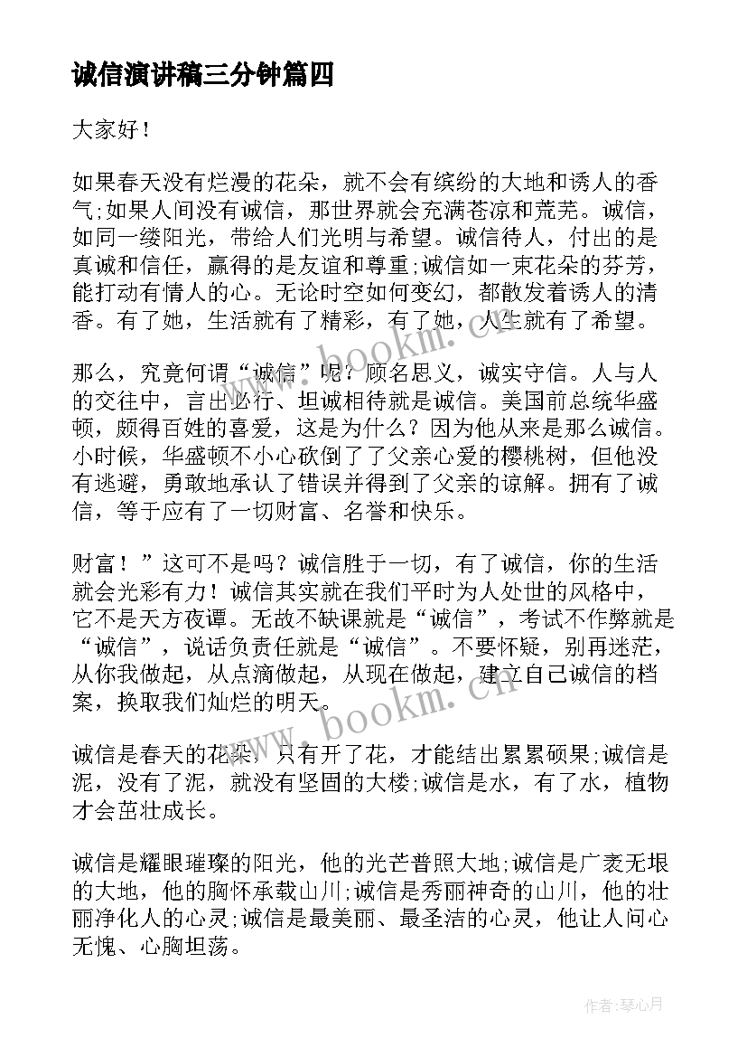 2023年诚信演讲稿三分钟 诚信演讲稿(实用5篇)