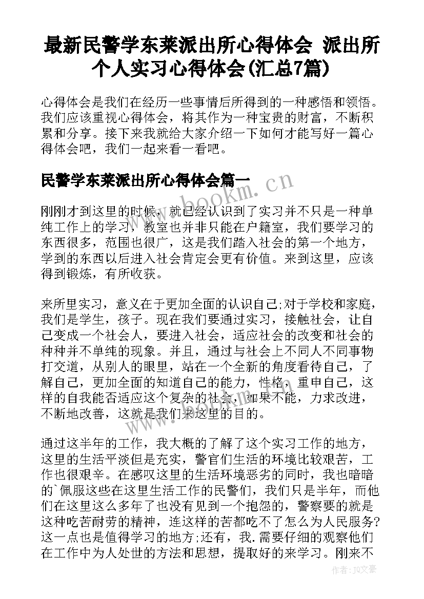 最新民警学东莱派出所心得体会 派出所个人实习心得体会(汇总7篇)