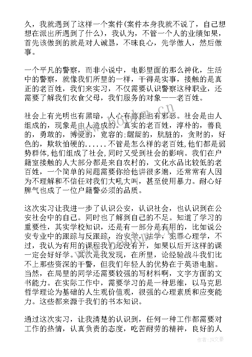 最新民警学东莱派出所心得体会 派出所个人实习心得体会(汇总7篇)