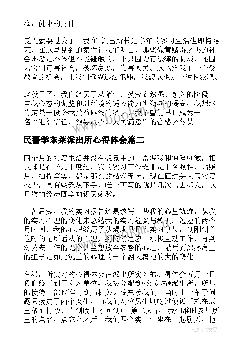 最新民警学东莱派出所心得体会 派出所个人实习心得体会(汇总7篇)