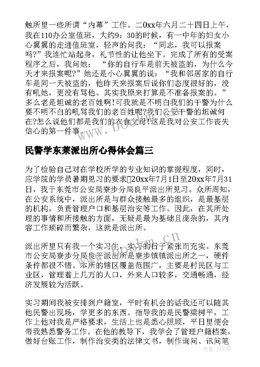 最新民警学东莱派出所心得体会 派出所个人实习心得体会(汇总7篇)