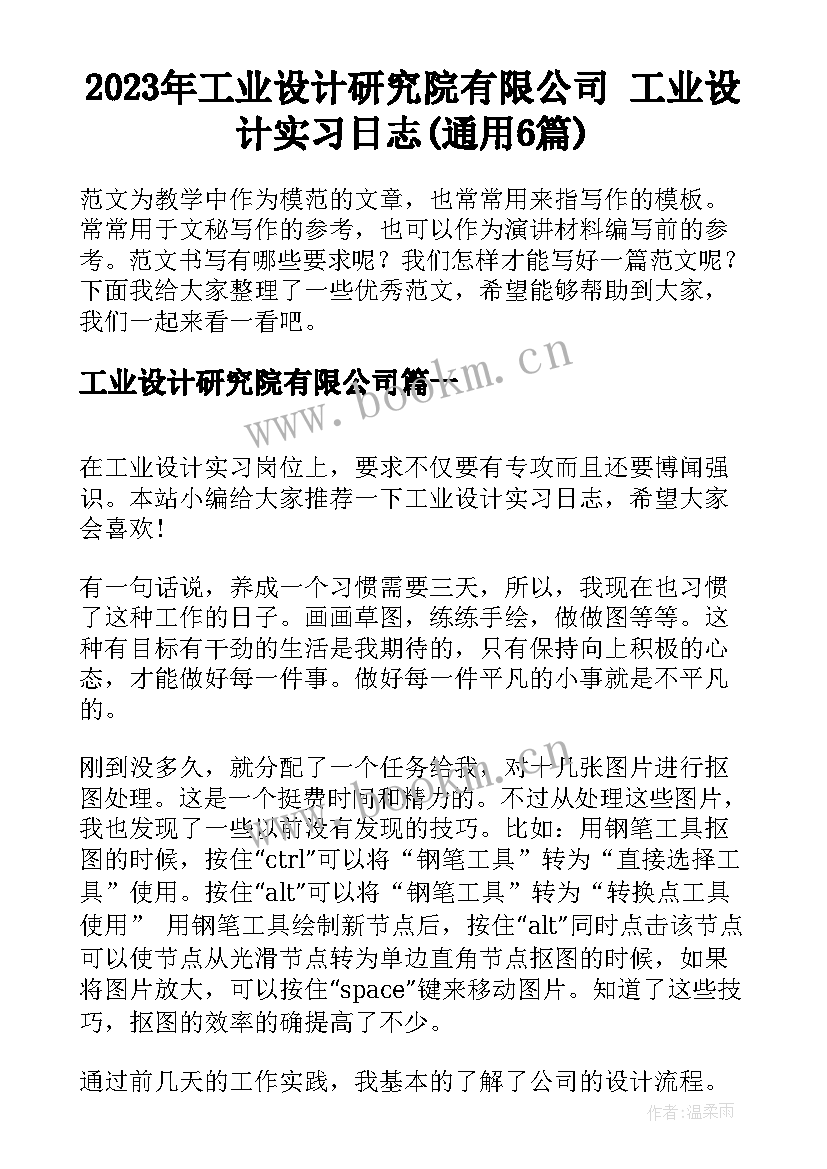 2023年工业设计研究院有限公司 工业设计实习日志(通用6篇)