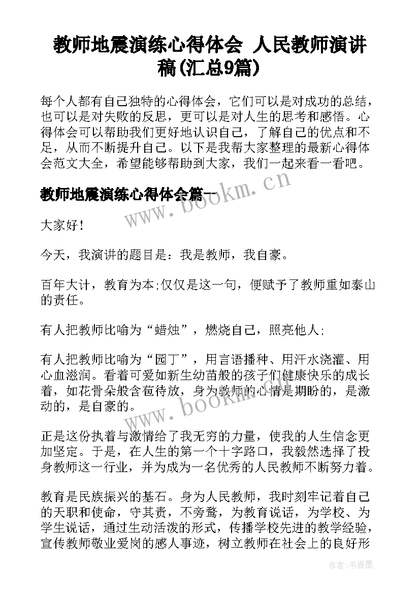 教师地震演练心得体会 人民教师演讲稿(汇总9篇)