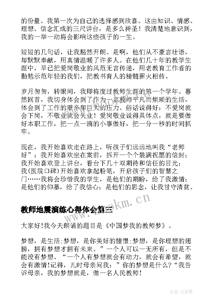 教师地震演练心得体会 人民教师演讲稿(汇总9篇)