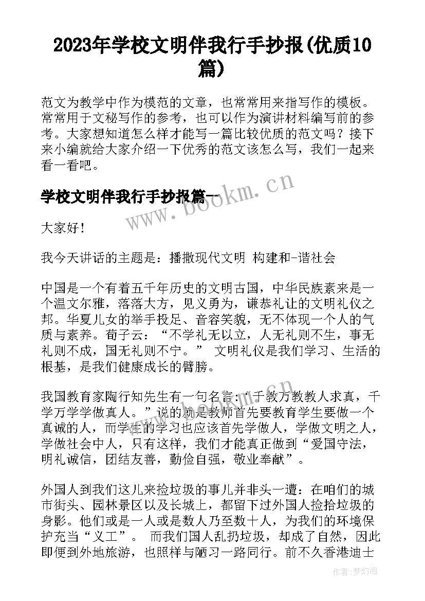 2023年学校文明伴我行手抄报(优质10篇)