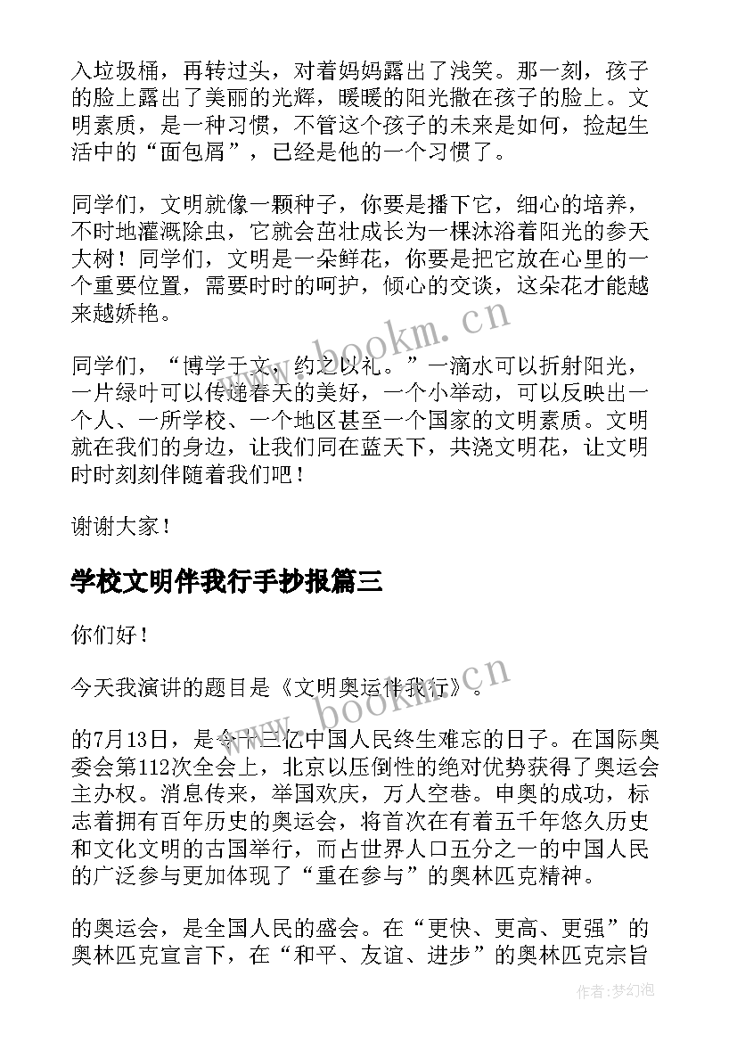 2023年学校文明伴我行手抄报(优质10篇)