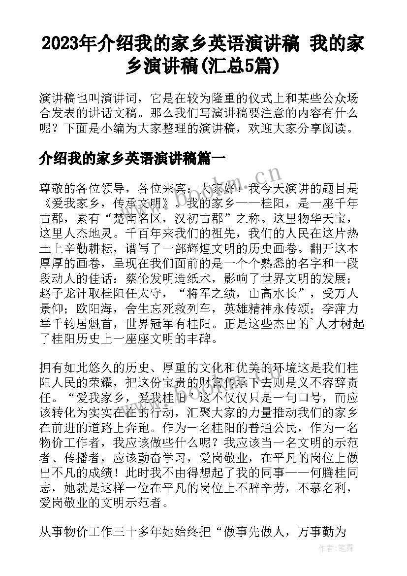 2023年介绍我的家乡英语演讲稿 我的家乡演讲稿(汇总5篇)