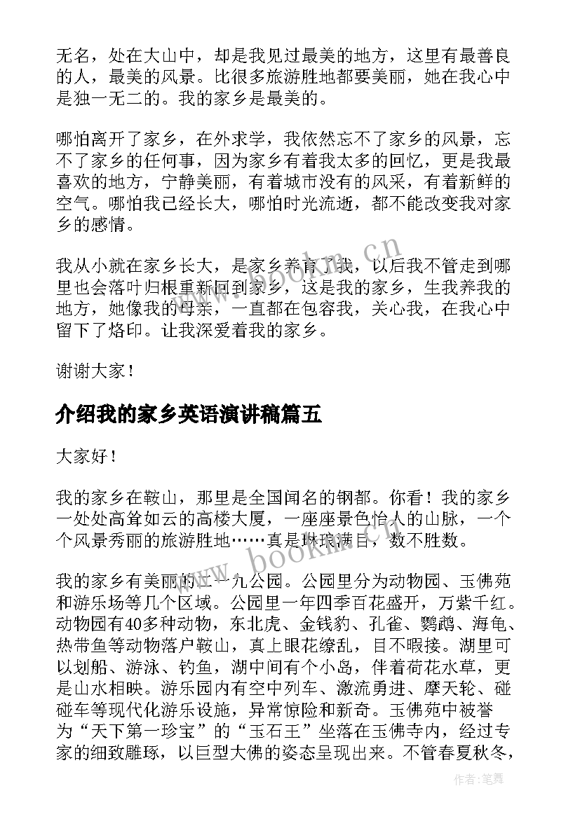 2023年介绍我的家乡英语演讲稿 我的家乡演讲稿(汇总5篇)