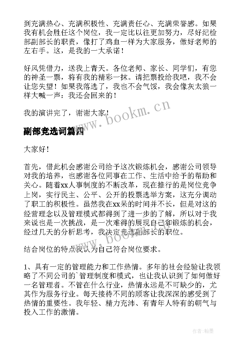 副部竞选词 副部竞选演讲稿(实用8篇)