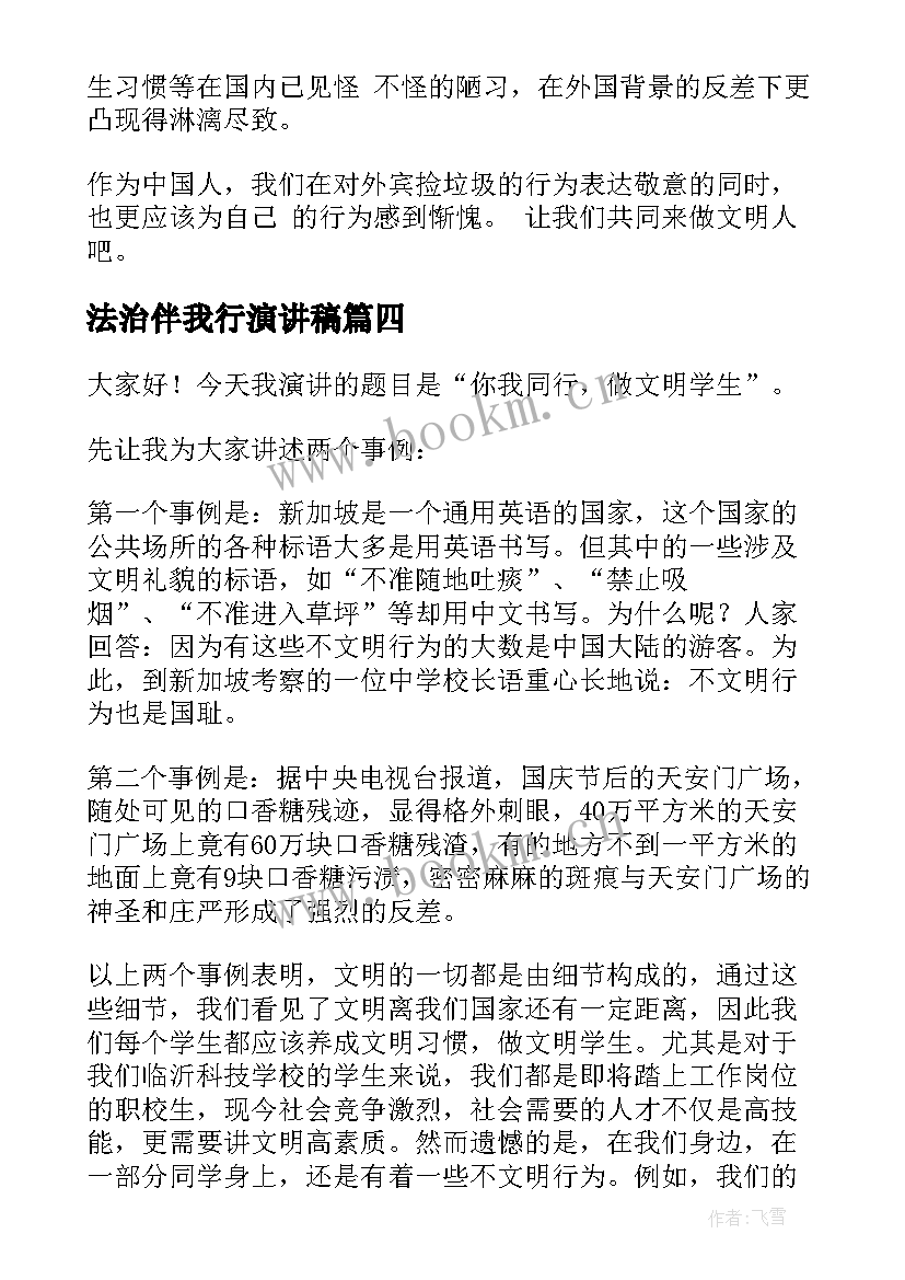 2023年法治伴我行演讲稿(精选5篇)