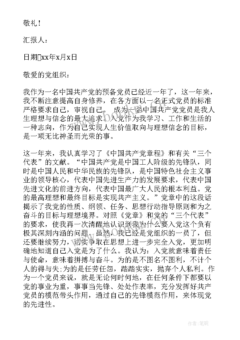 最新预备党员第四季度思想汇报 第四季度预备党员思想汇报总结(优质5篇)